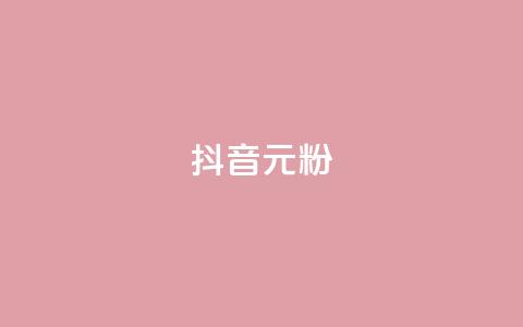 抖音99元1000粉 - 如何快速获得1000个抖音粉丝，仅需99元！!  第1张