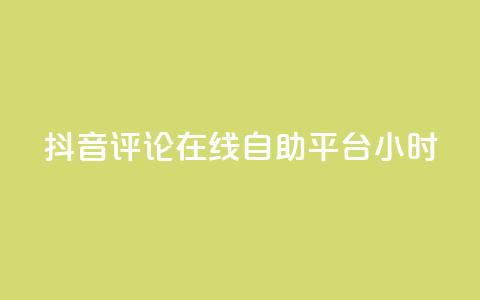 抖音评论在线自助平台24小时,0.01元领qq超级会员1年 - 卡盟在线刷钻官网 qq1毛钱10000赞 第1张 抖音评论在线自助平台24小时,0.01元领qq超级会员1年 - 卡盟在线刷钻官网 qq1毛钱10000赞 第1张