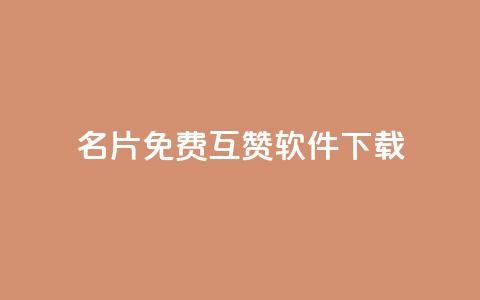 QQ名片免费互赞软件下载,QQ名片点赞低价网站 - 低价一毛1000赞 qq秒赞自助网站官网 第1张 QQ名片免费互赞软件下载,QQ名片点赞低价网站 - 低价一毛1000赞 qq秒赞自助网站官网 第1张