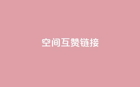空间互赞链接,快手网红软件 - 全网低价免费自助下单 自助卡盟下单平台  第1张