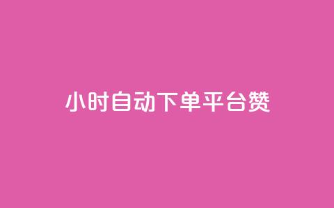 ks24小时自动下单平台赞 - ks24小时自动下单平台优秀赞助商~ 第1张 ks24小时自动下单平台赞 - ks24小时自动下单平台优秀赞助商~ 第1张