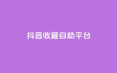 抖音收藏自助平台,卡盟低价拿货平台 - QQ空间访客量免费网站 快手业务平台全网最低价  第1张