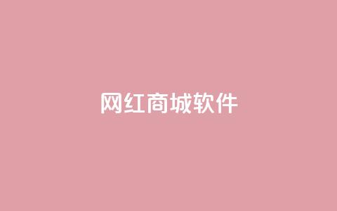 网红商城软件,空间说说免费领十赞 - 拼多多自动下单脚本 拼多多砍价买刀平台 第1张 网红商城软件,空间说说免费领十赞 - 拼多多自动下单脚本 拼多多砍价买刀平台 第1张