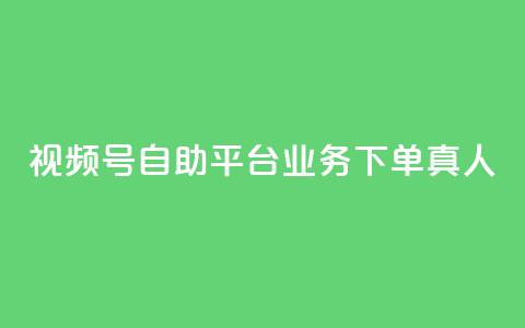 视频号自助平台业务下单真人,抖音评论在线自助平台24小时 - 拼多多助力无限刷人脚本 拼多多积分0.01还要多久提现 第1张 视频号自助平台业务下单真人,抖音评论在线自助平台24小时 - 拼多多助力无限刷人脚本 拼多多积分0.01还要多久提现 第1张