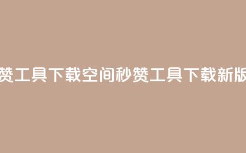 QQ空间秒赞工具下载(QQ空间秒赞工具下载新版) 第1张 QQ空间秒赞工具下载(QQ空间秒赞工具下载新版) 第1张
