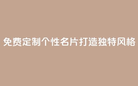 免费定制个性QQ名片，打造独特风格  第1张