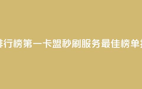 卡盟秒刷排行榜第一 - 卡盟秒刷服务最佳榜单揭晓~  第1张