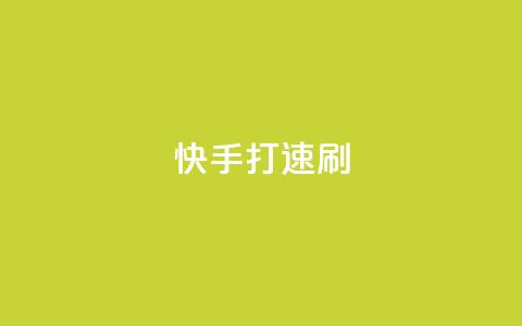 快手打call速刷,qq业务网站平台 - 抖音1毛1000个赞 免费领取快手播放量的网址 第1张 快手打call速刷,qq业务网站平台 - 抖音1毛1000个赞 免费领取快手播放量的网址 第1张