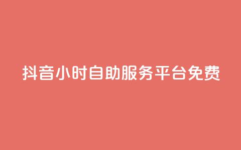 抖音24小时自助服务平台免费,买点赞下单 - QQ自助业务网 QQ空间浏览访客购买网站 第1张 抖音24小时自助服务平台免费,买点赞下单 - QQ自助业务网 QQ空间浏览访客购买网站 第1张