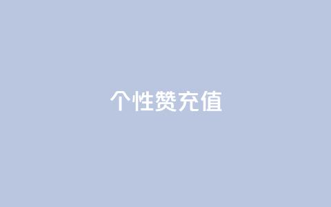 QQ个性赞充值,天兔网络平台在线下单 - 刷QQ会员网站永久网址卡盟 dy24小时下单平台粉丝  第1张