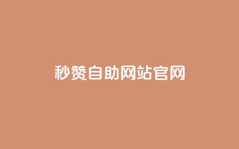 qq秒赞自助网站官网,天创卡盟 - 抖音1块钱10000粉丝 抖音怎么支付宝充值 第1张 qq秒赞自助网站官网,天创卡盟 - 抖音1块钱10000粉丝 抖音怎么支付宝充值 第1张
