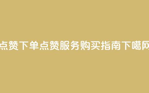qq点赞下单 - QQ点赞服务购买指南~ 第1张 qq点赞下单 - QQ点赞服务购买指南~ 第1张