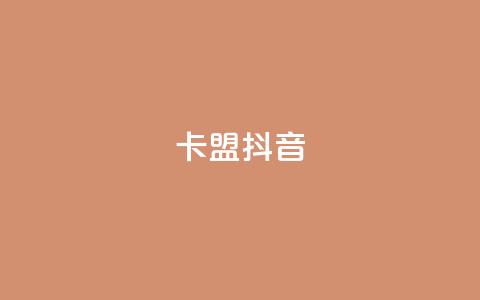 卡盟抖音,ks助力平台 - 1元qq超级会员链接 抖音一元3万粉丝怎么弄 第1张 卡盟抖音,ks助力平台 - 1元qq超级会员链接 抖音一元3万粉丝怎么弄 第1张