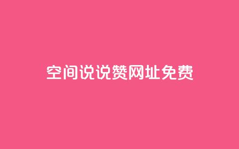 qq空间说说赞网址免费,24小时在线云商城 - 拼多多帮砍 拼多多卖刀自助平台 第1张 qq空间说说赞网址免费,24小时在线云商城 - 拼多多帮砍 拼多多卖刀自助平台 第1张