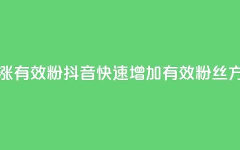 抖音怎么涨有效粉(抖音快速增加有效粉丝方法) 第1张 抖音怎么涨有效粉(抖音快速增加有效粉丝方法) 第1张
