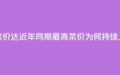 蔬菜价达近10年同期最高，菜价为何持续上涨？  第1张