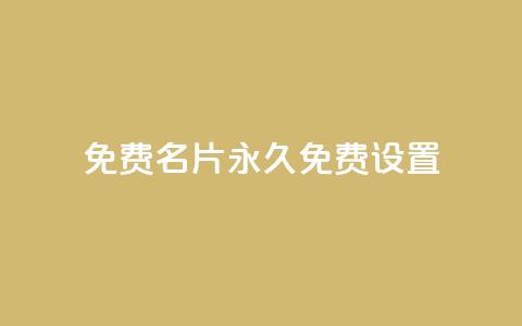 qq免费名片永久免费设置,免费领取播放量快手 - 拼多多转盘最后0.01解决办法 武汉拼多多网店在哪儿开店  第1张
