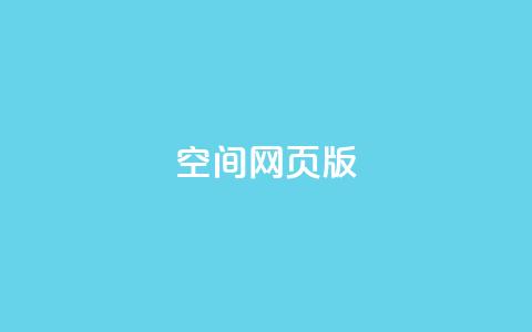 qq空间网页版 - 在线下单自助 第1张 qq空间网页版 - 在线下单自助 第1张