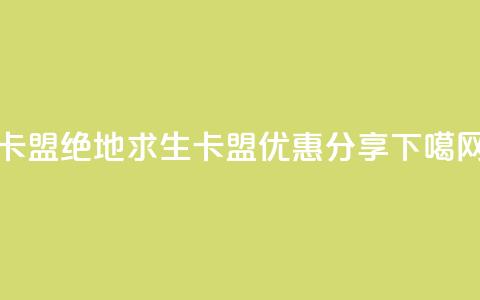 pubg卡盟 - 绝地求生卡盟优惠分享~ 第1张 pubg卡盟 - 绝地求生卡盟优惠分享~ 第1张