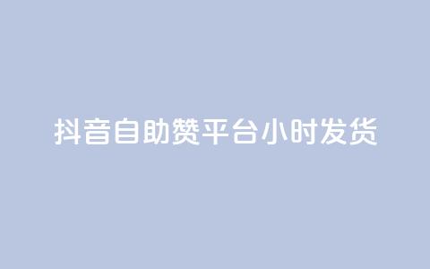 抖音自助赞平台24小时发货,卡盟抖音业务 - 抖音点赞24小时在线超低价 低价ks一毛1000赞 第1张 抖音自助赞平台24小时发货,卡盟抖音业务 - 抖音点赞24小时在线超低价 低价ks一毛1000赞 第1张