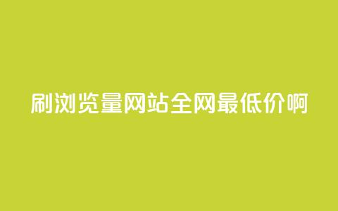 qq刷浏览量网站全网最低价啊,快手免费一千播放量的网站 - 拼多多刷助力网站哪个可靠 投诉拼多多最狠的电话 第1张 qq刷浏览量网站全网最低价啊,快手免费一千播放量的网站 - 拼多多刷助力网站哪个可靠 投诉拼多多最狠的电话 第1张