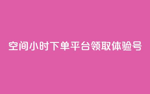 qq空间24小时下单平台领取体验号 - 新标题：快速领取QQ空间24小时下单平台的体验号，开启全新体验！~  第1张