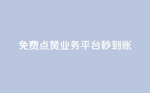 ks免费点赞业务平台秒到账 - 秒赞平台KS免费点赞业务	，快速到账!  第1张