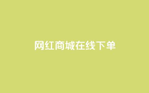 网红商城在线下单,ks双击业务超便宜 - 拼多多业务自助下单网站 拼多多复制后怎么助力  第1张