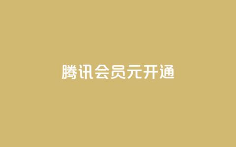 腾讯会员0.1元开通,抖音推广24小时自助平台 - 拼多多真人助力平台免费 怎么制作砍pdd的机器人  第1张