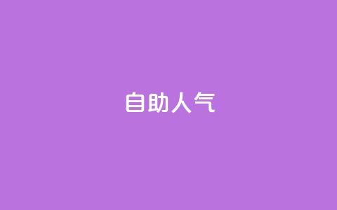 KS自助人气,全网发卡网自助下单 - 诚信卡盟在线自助下单 ks24小时业务自助下单网站  第1张