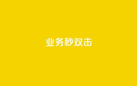 ks业务秒双击,ks免费业务平台云小店 - 业务下单平台 QQ点赞全网最低  第1张