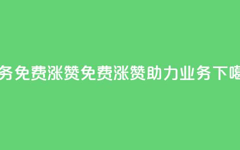 ks业务免费涨赞(免费涨赞助力ks业务) 第1张 ks业务免费涨赞(免费涨赞助力ks业务) 第1张