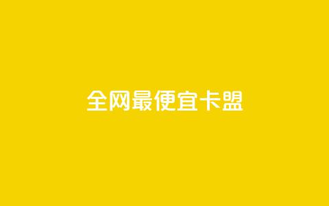 全网最便宜卡盟,ks超秒双击 - qq空间业务网 dy业务24小时 第1张 全网最便宜卡盟,ks超秒双击 - qq空间业务网 dy业务24小时 第1张