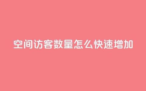 qq空间访客数量怎么快速增加,卡密网在线下单 - ks一键取关下载ios版 qq绿钻刷永久网站卡盟 第1张 qq空间访客数量怎么快速增加,卡密网在线下单 - ks一键取关下载ios版 qq绿钻刷永久网站卡盟 第1张
