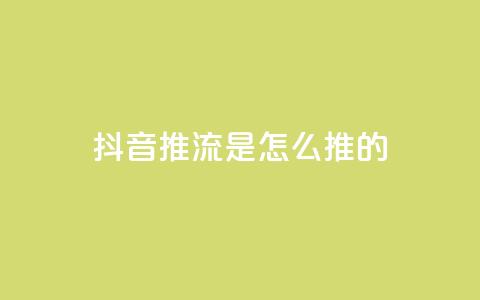 抖音推流是怎么推的 第1张 抖音推流是怎么推的 第1张