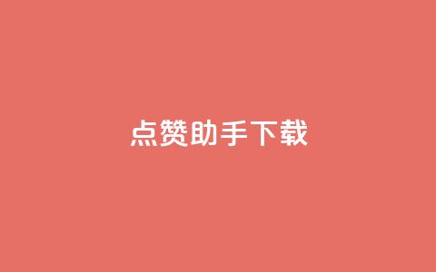 点赞助手app下载,卡盟聚胜 - 拼多多专业助力 拼多多助力照片是什么样的 第1张 点赞助手app下载,卡盟聚胜 - 拼多多专业助力 拼多多助力照片是什么样的 第1张