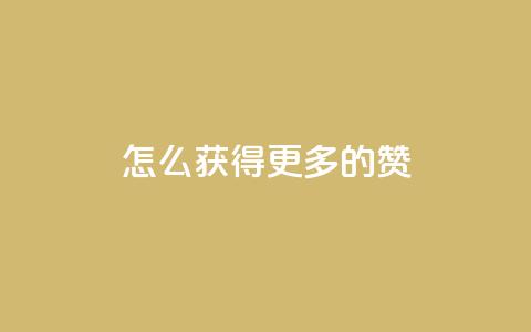 qq怎么获得更多的赞,24小时秒单官网登录入口 - qq空间人气精灵永久免费版 qq个性名片免费大全链接 第1张 qq怎么获得更多的赞,24小时秒单官网登录入口 - qq空间人气精灵永久免费版 qq个性名片免费大全链接 第1张