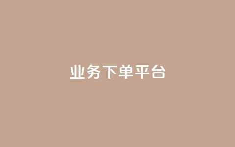 KS业务下单平台 - KS业务下单平台:快速便捷的服务下单平台~ 第1张 KS业务下单平台 - KS业务下单平台:快速便捷的服务下单平台~ 第1张