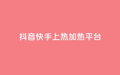抖音快手上热加热平台,粉丝完播率 - ks免费业务平台云小店 抖音一元蛋糕是真的吗  第1张