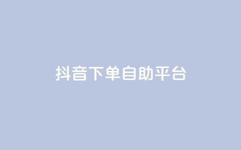 抖音下单自助平台,快手打call速刷 - 抖音充值入口 24小时自助下单全网最低价ks  第1张