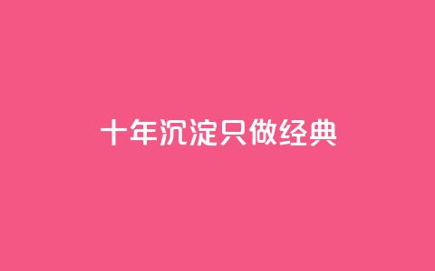 qqsvip十年沉淀只做经典MBA,ks双击业务24小时 - 拼多多互助网站在线刷0.1 拼多多买刀在哪里买 第1张 qqsvip十年沉淀只做经典MBA,ks双击业务24小时 - 拼多多互助网站在线刷0.1 拼多多买刀在哪里买 第1张