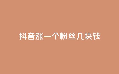抖音涨一个粉丝几块钱,qq点赞下单平台自助 - qq空间转发人数怎么算 抖音点赞秒到帐平台网 第1张 抖音涨一个粉丝几块钱,qq点赞下单平台自助 - qq空间转发人数怎么算 抖音点赞秒到帐平台网 第1张
