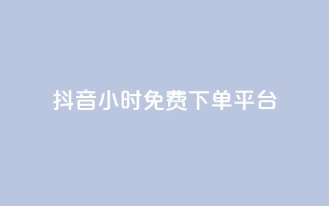 抖音24小时免费下单平台,抖音播放量黑科技app - 抖音点赞双击播放0.01下单大地房产马山肥装修活动 快手点赞24小时下单微信支付 第1张 抖音24小时免费下单平台,抖音播放量黑科技app - 抖音点赞双击播放0.01下单大地房产马山肥装修活动 快手点赞24小时下单微信支付 第1张