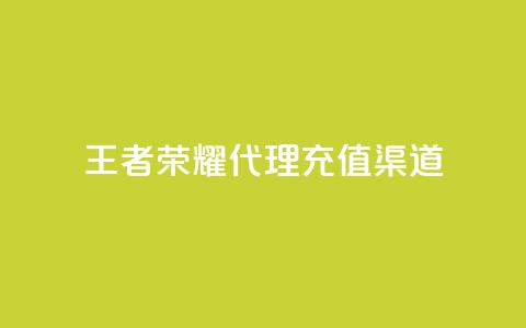 王者荣耀代理充值渠道,快手热门神器最新版下载 - 抖音充值官方苹果手机 低价播放量在线下单 第1张 王者荣耀代理充值渠道,快手热门神器最新版下载 - 抖音充值官方苹果手机 低价播放量在线下单 第1张