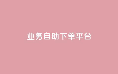 qq业务自助下单平台,可以留号码的贷款网站 - 拼多多卡盟自助下单服务 拼多多助力bug 第1张 qq业务自助下单平台,可以留号码的贷款网站 - 拼多多卡盟自助下单服务 拼多多助力bug 第1张