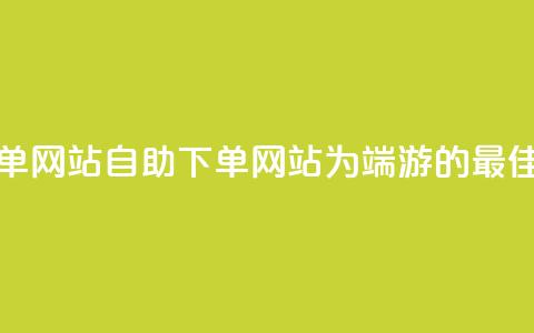 cf端游自助下单网站 - 自助下单网站为CF端游的最佳选择!  第1张
