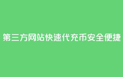 第三方网站快速代充QQ Q币，安全便捷  第1张