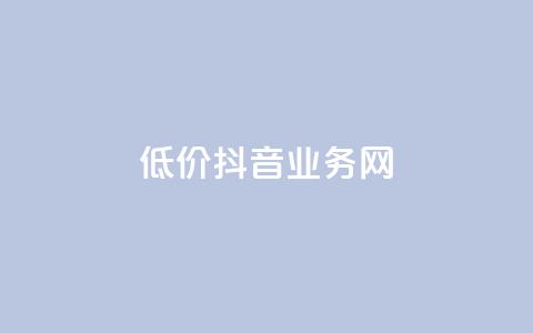 低价抖音业务网,qq空间访客量免费领取 - 真人砍价助力网 拼多多无限助力神器免费 第1张 低价抖音业务网,qq空间访客量免费领取 - 真人砍价助力网 拼多多无限助力神器免费 第1张