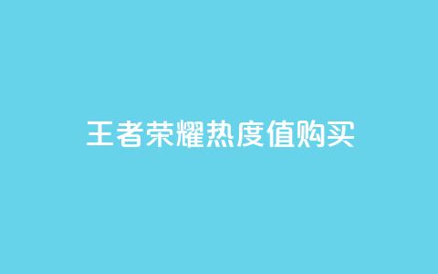 王者荣耀热度值购买 - 购买王者荣耀热度指标的最佳选择~ 第1张 王者荣耀热度值购买 - 购买王者荣耀热度指标的最佳选择~ 第1张