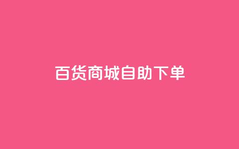 百货商城自助下单,充抖音流量怎么充 - 抖音全自动辅助软件 全民k歌真人粉去哪买 第1张 百货商城自助下单,充抖音流量怎么充 - 抖音全自动辅助软件 全民k歌真人粉去哪买 第1张